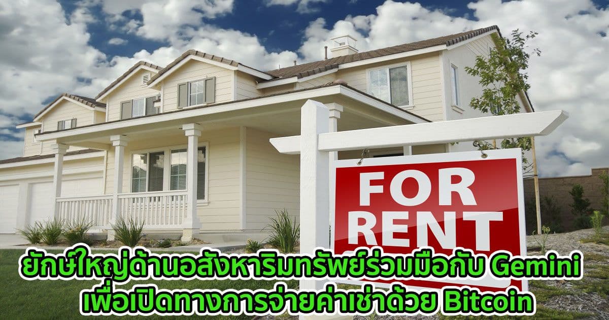ยักษ์ใหญ่ด้านอสังหาริมทรัพย์ร่วมมือกับ Gemini  เพื่อเปิดทางการจ่ายค่าเช่าด้วย Bitcoin