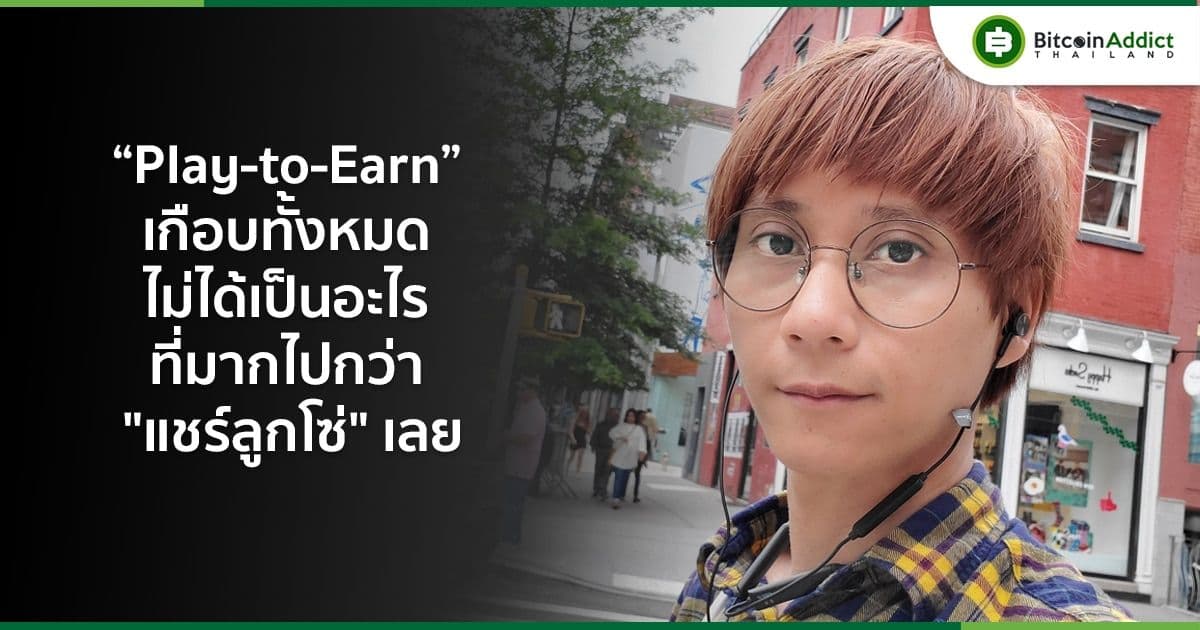 หนูเนย ย้ำจุดยืน Play-to-Earn เกือบทั้งหมดไม่ได้เป็นอะไรไปมากกว่า “แชร์ลูกโซ่”