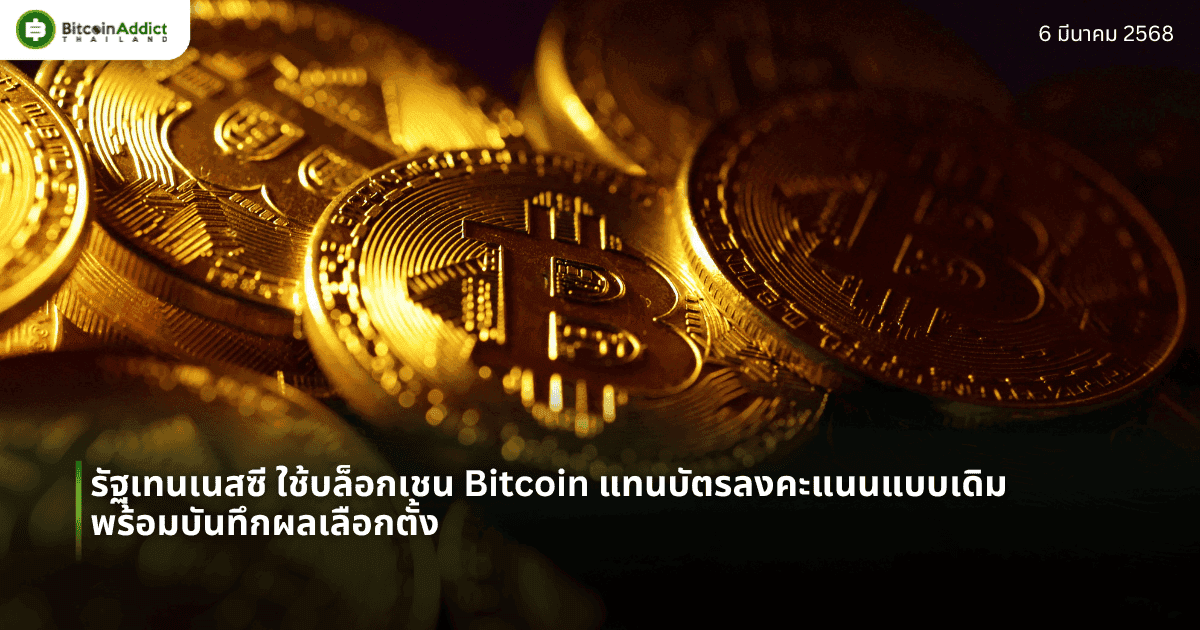 รัฐเทนเนสซี ใช้บล็อกเชน Bitcoin แทนบัตรลงคะแนนแบบเดิม พร้อมบันทึกผลเลือกตั้ง