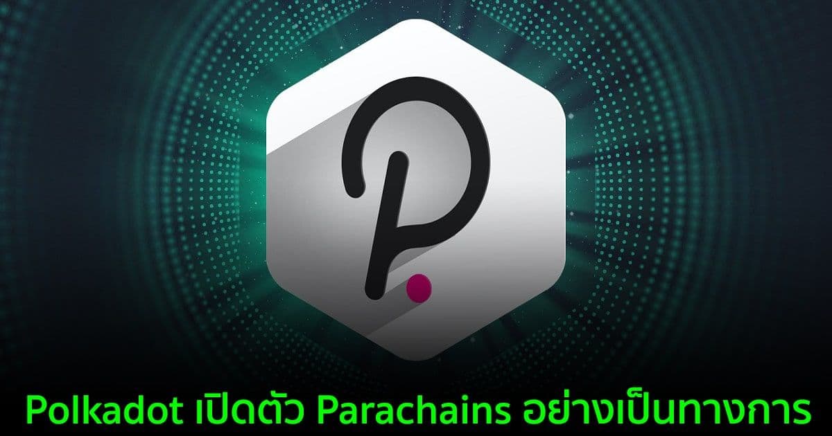 Polkadot เปิดตัว Parachains อย่างเป็นทางการ