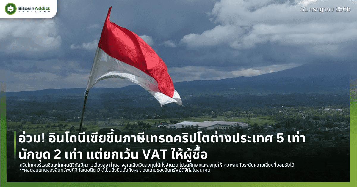 อ่วม! อินโดนีเซียขึ้นภาษีเทรดคริปโตต่างประเทศ 5 เท่า – นักขุด 2 เท่า แต่ยกเว้น VAT ให้ผู้ซื้อ