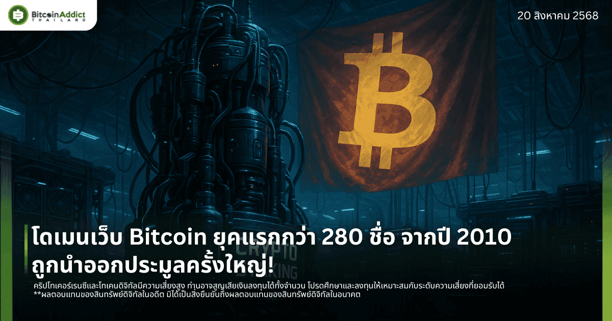 โดเมนเว็บ Bitcoin ยุคแรกกว่า 280 ชื่อ จากปี 2010 ถูกนำออกประมูลครั้งใหญ่!