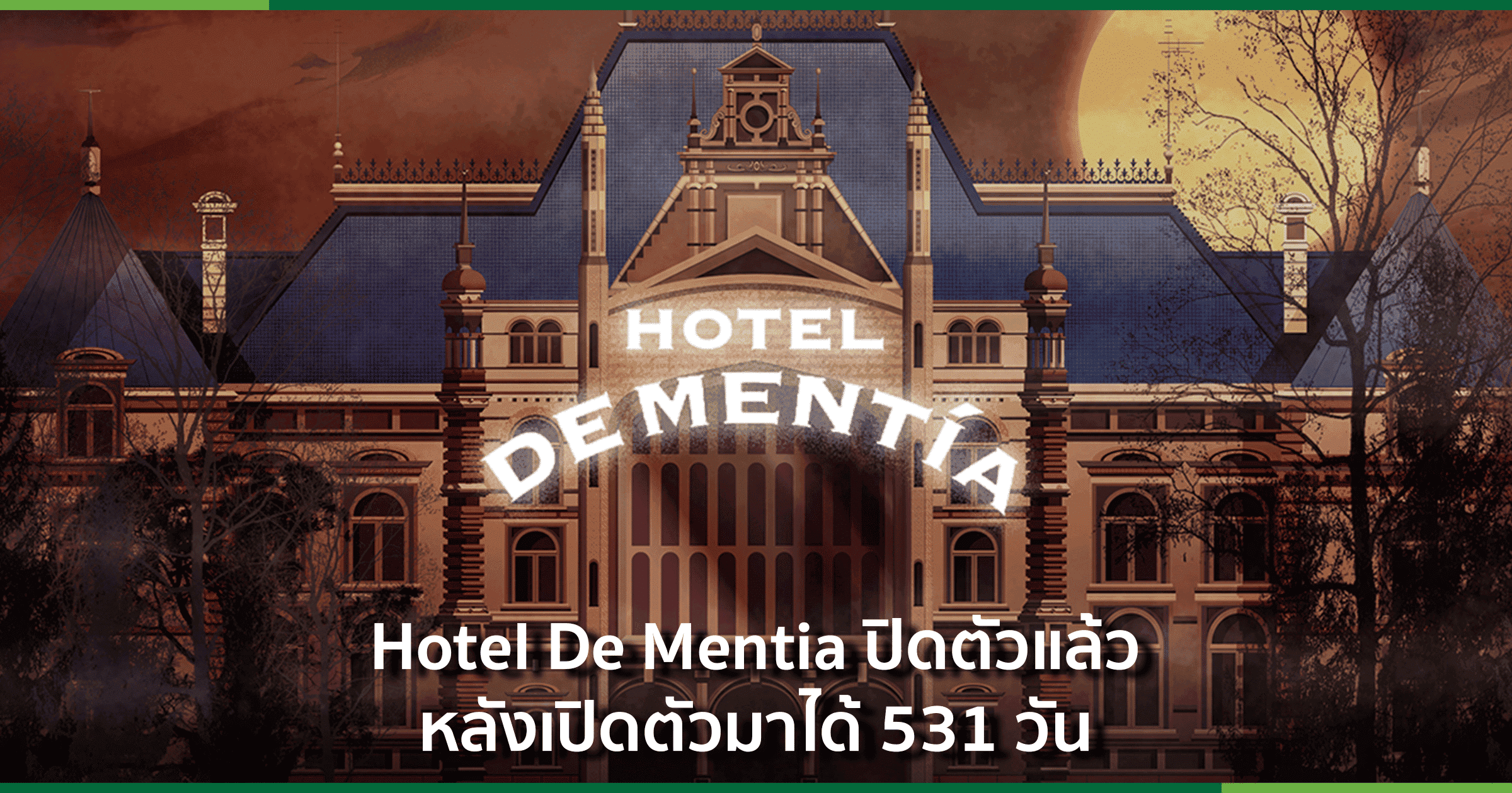 Hotel De Mentia ปิดตัวแล้วหลังเปิดตัวมาได้ 531 วัน
