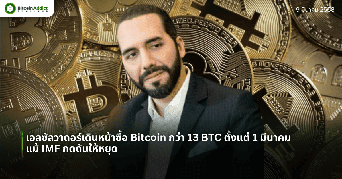 เอลซัลวาดอร์เดินหน้าซื้อ Bitcoin กว่า 13 BTC ตั้งแต่ 1 มีนาคม แม้ IMF กดดันให้หยุด