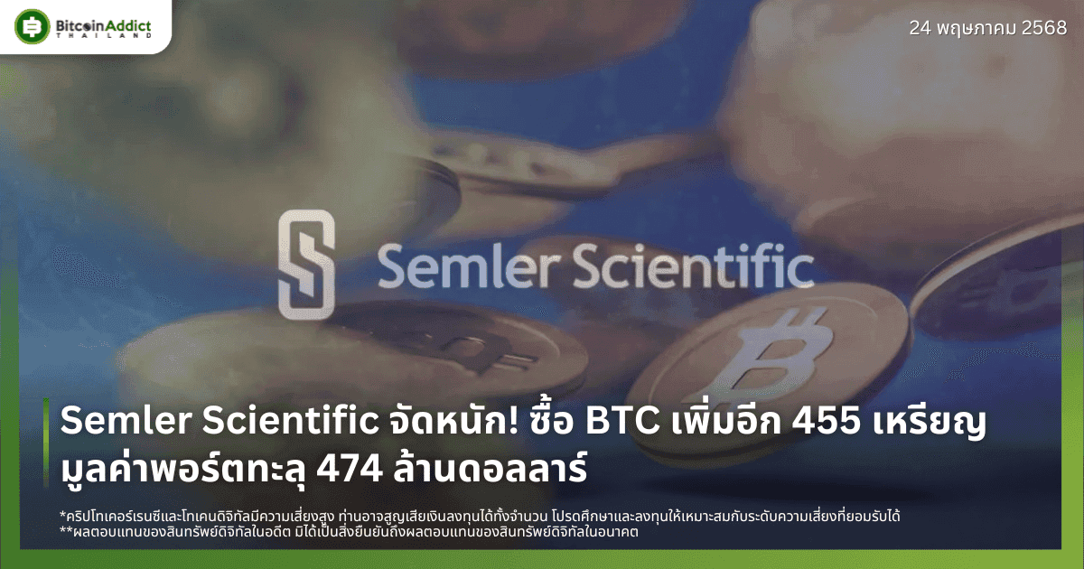 Semler Scientific จัดหนัก! ซื้อ BTC เพิ่มอีก 455 เหรียญ มูลค่าพอร์ตทะลุ 474 ล้านดอลลาร์