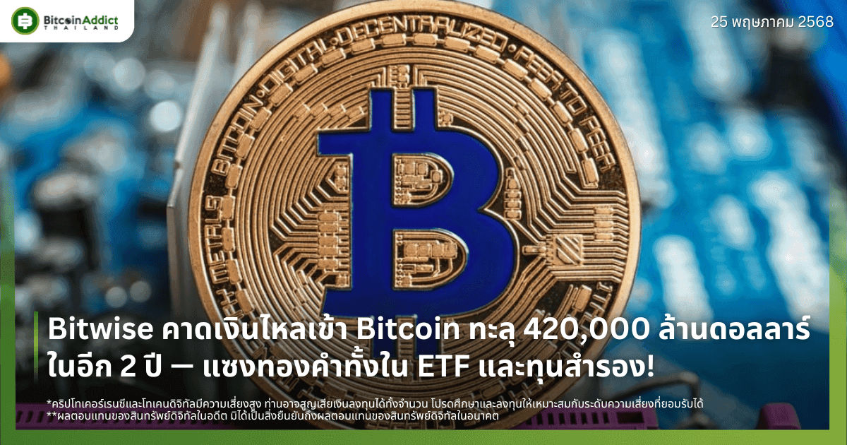 Bitwise คาดเงินไหลเข้า Bitcoin ทะลุ 420,000 ล้านดอลลาร์ในอีก 2 ปี — แซงทองคำทั้งใน ETF และทุนสำรอง!