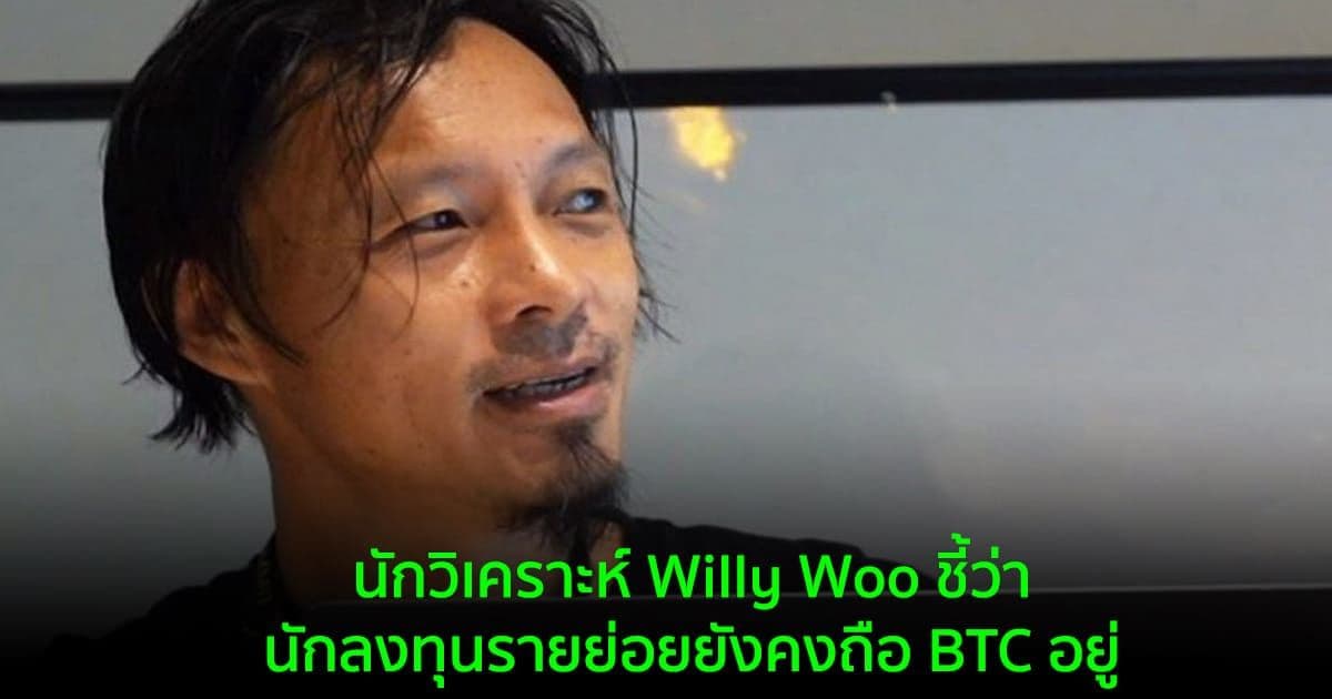 นักวิเคราะห์ Willy Woo ชี้ว่านักลงทุนรายย่อยยังคงถือ BTC อยู่ แต่แรงกดดันจากการขายมาจากตลาดฟิวเจอร์ส