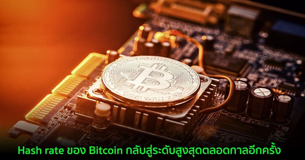 Hash rate ของ Bitcoin กลับสู่ระดับสูงสุดตลอดกาลอีกครั้ง