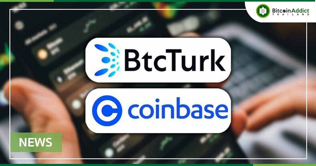 Coinbase อาจมีแผนซื้อเว็บเทรด "BtcTurk" ของตุรกี ในข้อตกลงมูลค่า 3.2 พันล้านดอลลาร์