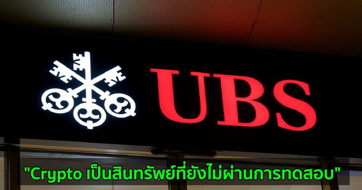 CEO ของ UBS มองว่า "Crypto เป็นสินทรัพย์ที่ยังไม่ผ่านการทดสอบ"