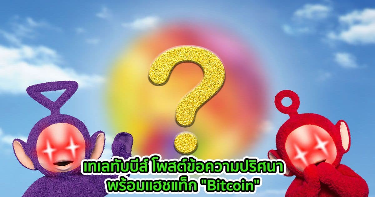 เทเลทับบีส์ โพสต์ข้อความปริศนาบนทวิตเตอร์ พร้อมแฮชแท็ก "Bitcoin"