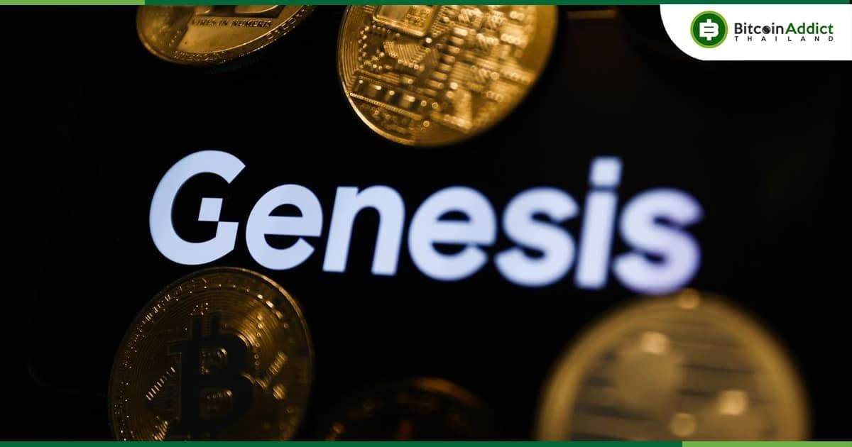 ลือ...Genesis กำลังวางแผนที่จะยื่นล้มละลาย ภายในสัปดาห์นี้