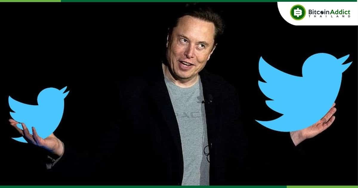 บอร์ดบริหาร Twitter มีมติเอกฉันท์อนุมัติข้อเสนอซื้อกิจการมูลค่า 44,000 ล้านดอลลาร์ของ Elon Musk