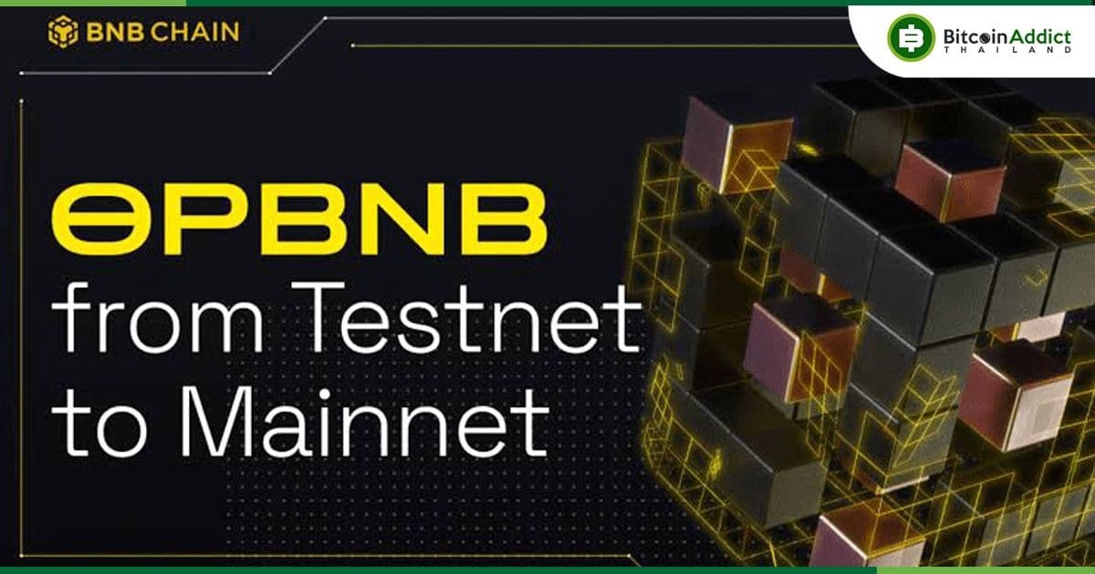 opBNB เครือข่ายเลเยอร์ 2 ของ BNB Smart Chain เปิดตัว Mainnet สู่สาธารณะ