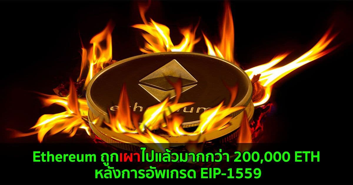 Ethereum ถูกเผาไปแล้วมากกว่า 200,000 ETH หลังการอัพเกรด EIP-1559