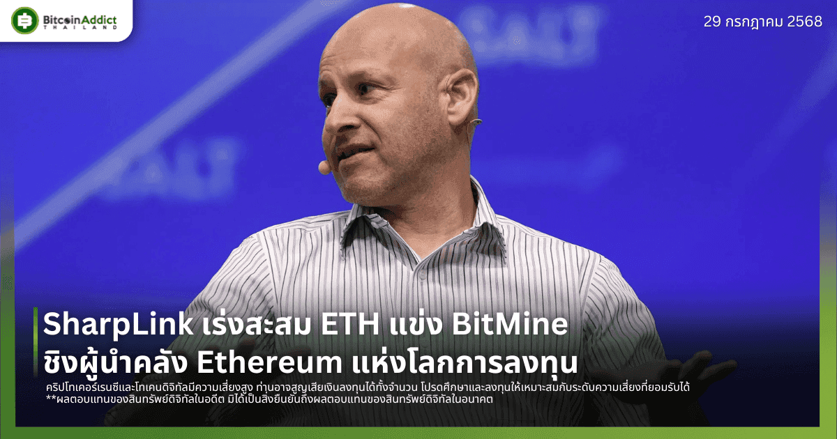 SharpLink เร่งสะสม ETH แข่ง BitMine ชิงผู้นำคลัง Ethereum แห่งโลกการลงทุน
