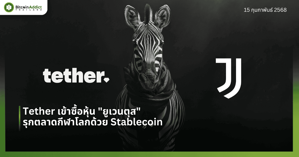 Tether เข้าซื้อหุ้น “ยูเวนตุส” รุกตลาดกีฬาโลกด้วย Stablecoin