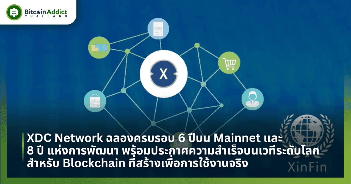 XDC Network ฉลองครบรอบ 6 ปีบน Mainnet และ 8 ปีแห่งการพัฒนา พร้อมประกาศความสำเร็จบนเวทีระดับโลกสำหรับ Blockchain ที่สร้างเพื่อการใช้งานจริง