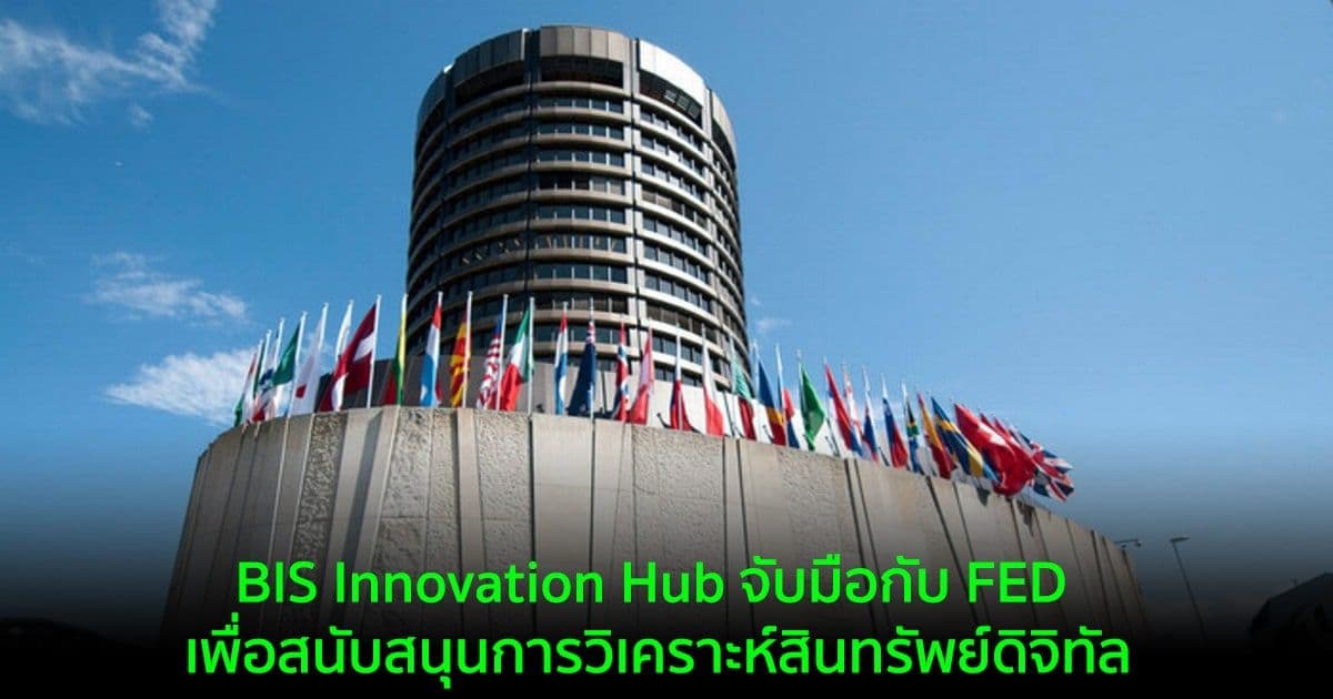 BIS Innovation Hub จับมือกับ FED เพื่อสนับสนุนการวิเคราะห์สินทรัพย์ดิจิทัล