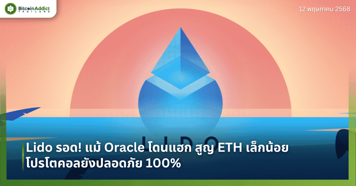 Lido รอด! แม้ Oracle โดนแฮก สูญ ETH เล็กน้อย – โปรโตคอลยังปลอดภัย 100%