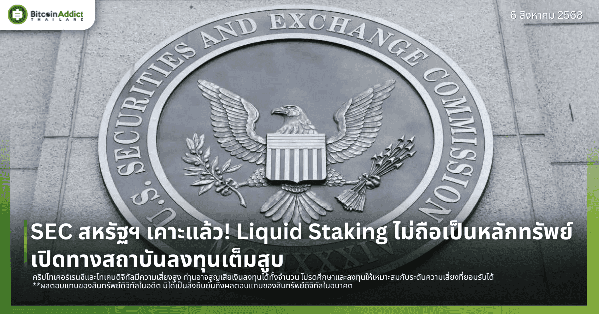 SEC สหรัฐฯ เคาะแล้ว! Liquid Staking ไม่ถือเป็นหลักทรัพย์ เปิดทางสถาบันลงทุนเต็มสูบ