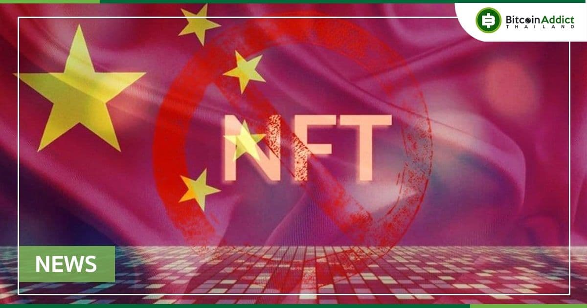 ยักษ์ใหญ่อินเทอร์เน็ตของจีน  ถอดแพลตฟอร์ม NFT ออก หลังเกรงว่าจะโดนรัฐบาลปราบปราม