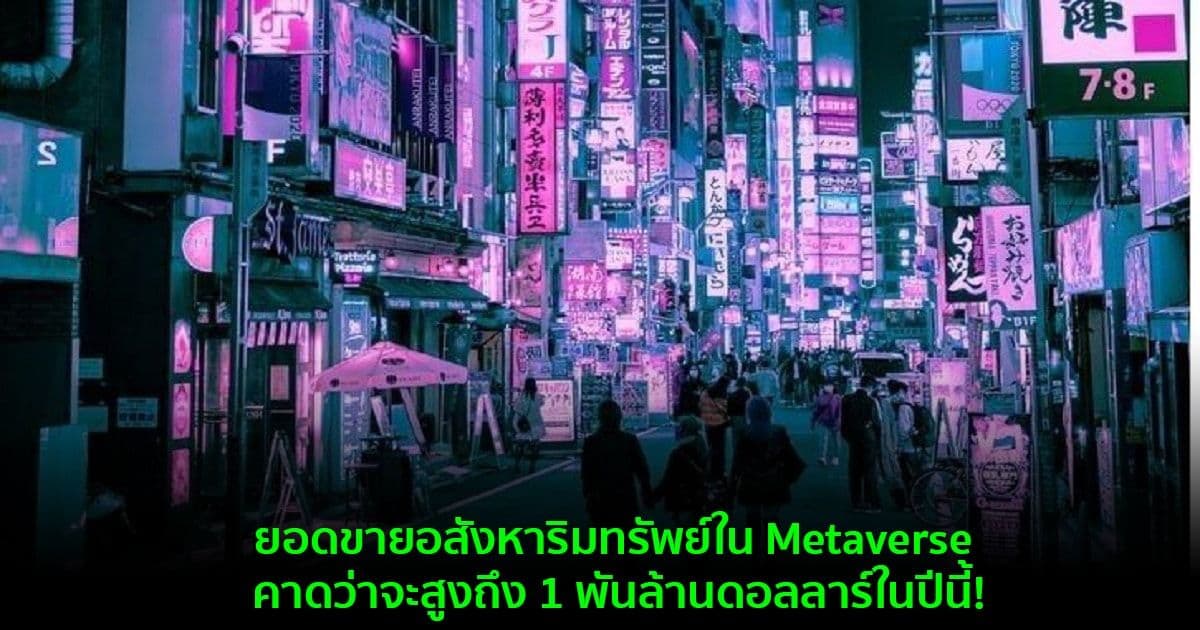 ยอดขายอสังหาริมทรัพย์ใน Metaverse คาดว่าจะสูงถึง 1 พันล้านดอลลาร์ในปีนี้!