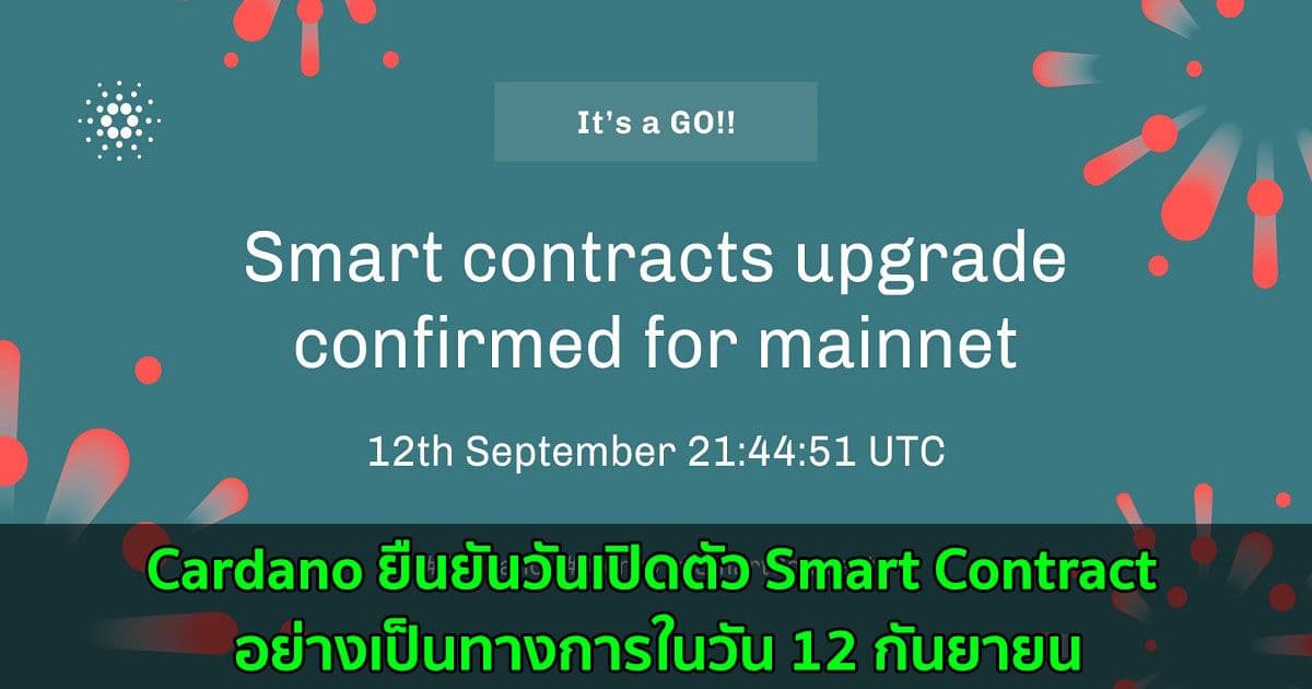Cardano ยืนยันวันเปิดตัว Smart Contract อย่างเป็นทางการในวัน 12 กันยายน
