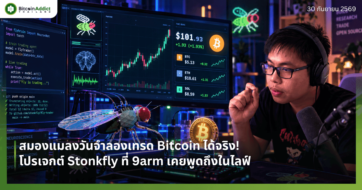 สมองแมลงวันจำลองเทรด Bitcoin ได้จริง! โปรเจกต์ Stonkfly ที่ 9arm เคยพูดถึงในไลฟ์