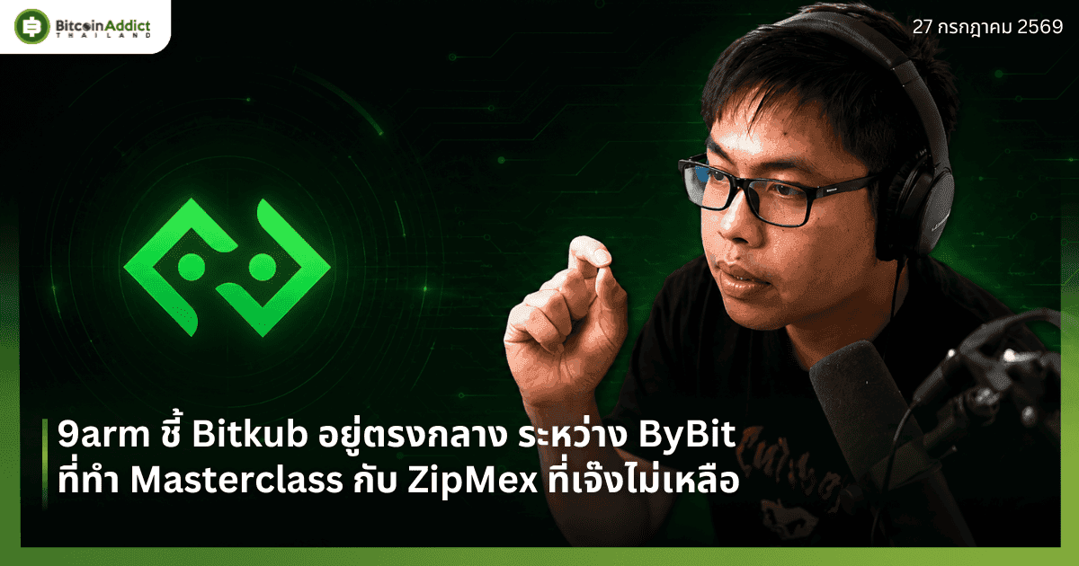 9arm ชี้ Bitkub อยู่ตรงกลาง ระหว่าง ByBit ที่ทำ Masterclass กับ ZipMex ที่เจ๊งไม่เหลือ