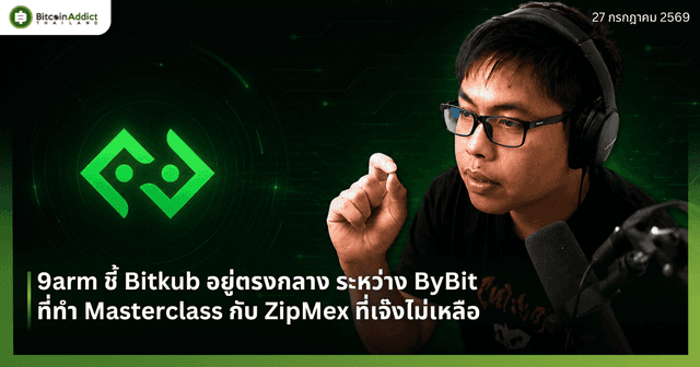 9arm ชี้ Bitkub อยู่ตรงกลาง ByBit-ZipMex | Bitcoin Addict