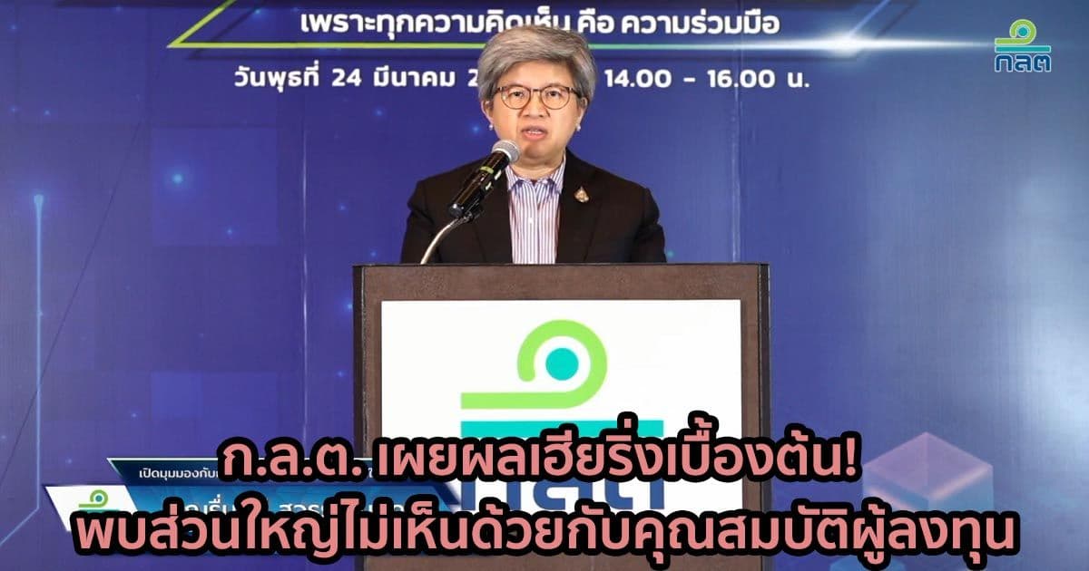 ก.ล.ต. เผยผลเฮียริ่งเบื้องต้น! พบส่วนใหญ่ไม่เห็นด้วยกับคุณสมบัติผู้ลงทุนทั้งฐานะการเงินและความรู้
