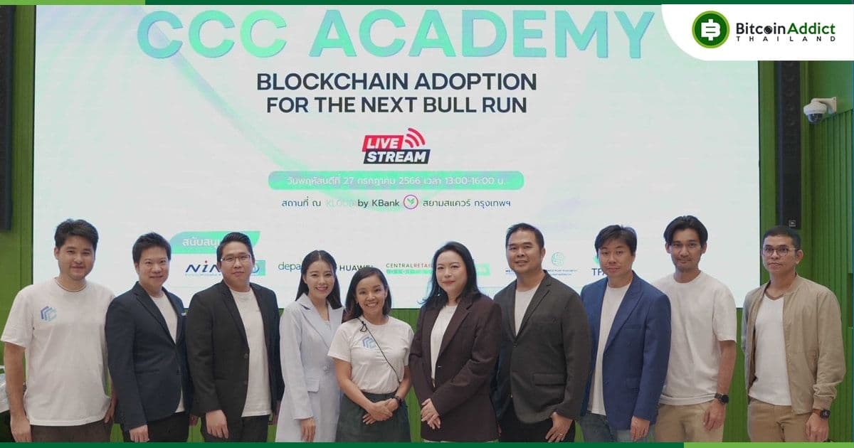 เปิดตัว CCC Academy หลักสูตรให้ความรู้และส่งเสริมสตาร์ทอัพบล็อกเชนครั้งแรกของไทย