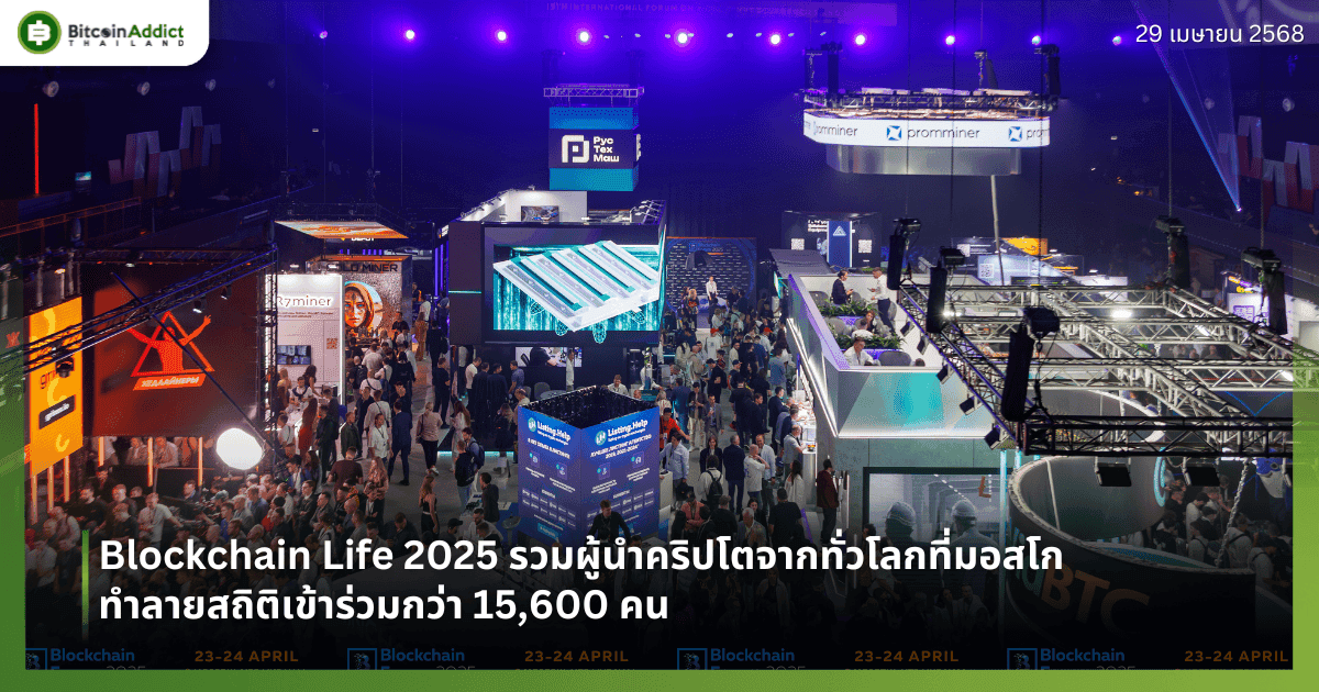 Blockchain Life 2025 รวมผู้นำคริปโตจากทั่วโลกที่มอสโก ทำลายสถิติเข้าร่วมกว่า 15,600 คน