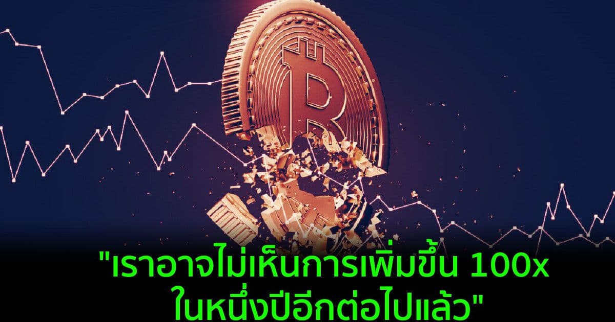 แนวโน้มการพังของราคา Bitcoin ครั้งต่อไป จะ "รุนแรง" น้อยกว่าในอดีต