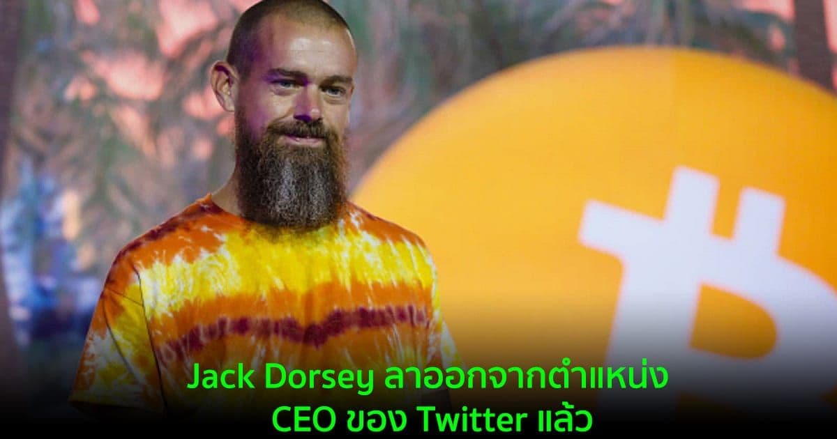 Jack Dorsey ลาออกจากตำแหน่ง CEO ของ Twitter แล้ว