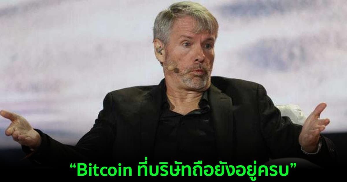 Microstrategy รายงาน Bitcoin ที่บริษัทถือประมาณ 124,391 BTC ยังอยู่ครบ ณ สิ้นเดือนธันวาคม