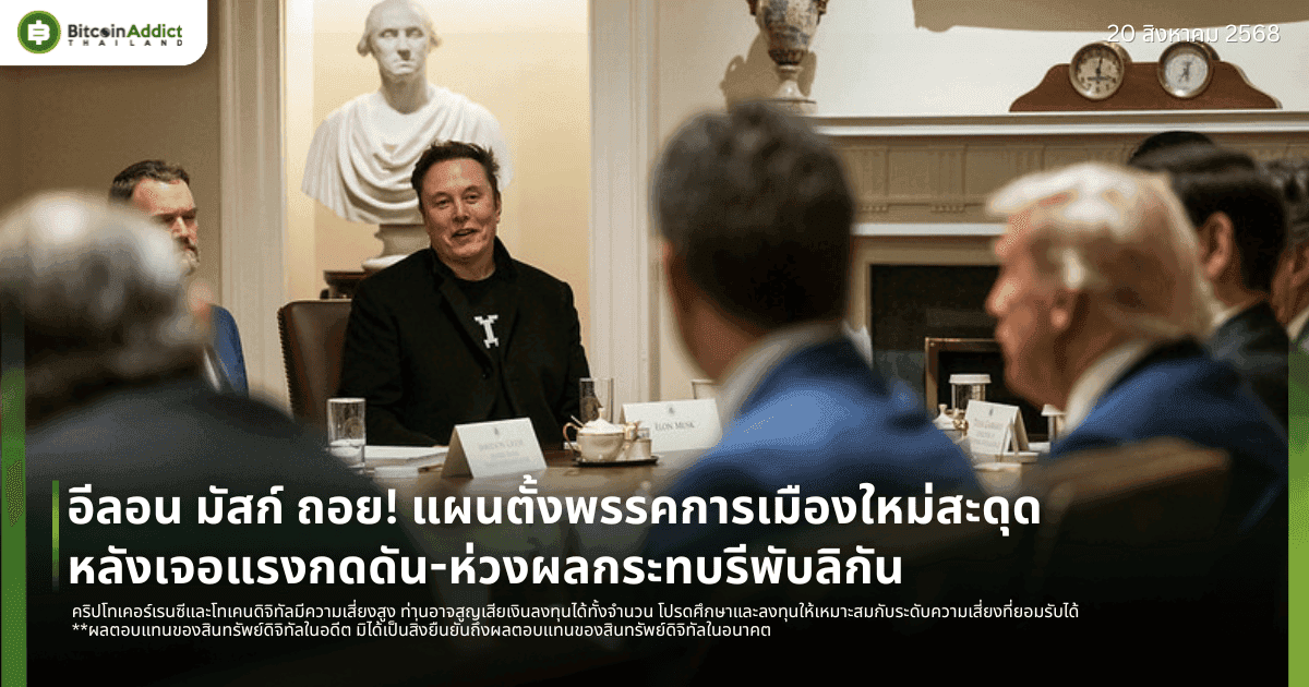 อีลอน มัสก์ ถอย! แผนตั้งพรรคการเมืองใหม่สะดุด หลังเจอแรงกดดัน-ห่วงผลกระทบรีพับลิกัน