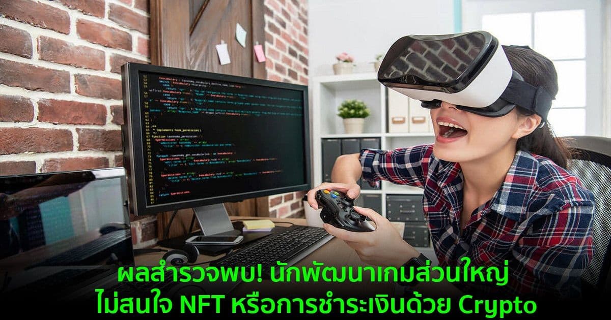 ผลสำรวจพบ! นักพัฒนาเกมส่วนใหญ่ ไม่สนใจ NFT หรือการชำระเงินด้วย Crypto