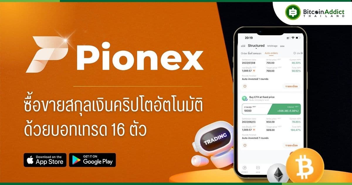 Pionex ครบรอบ 3 ปี จัดแคมเปญพิเศษ แจกรางวัลผู้ใช้มูลค่ากว่า 10,000,000 บาท!