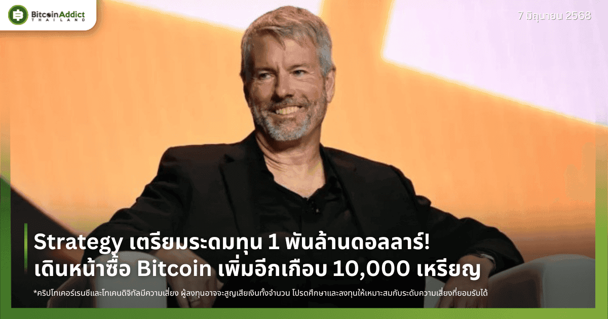 Strategy เตรียมระดมทุน 1 พันล้านดอลลาร์! เดินหน้าซื้อ Bitcoin เพิ่มอีกเกือบ 10,000 เหรียญ
