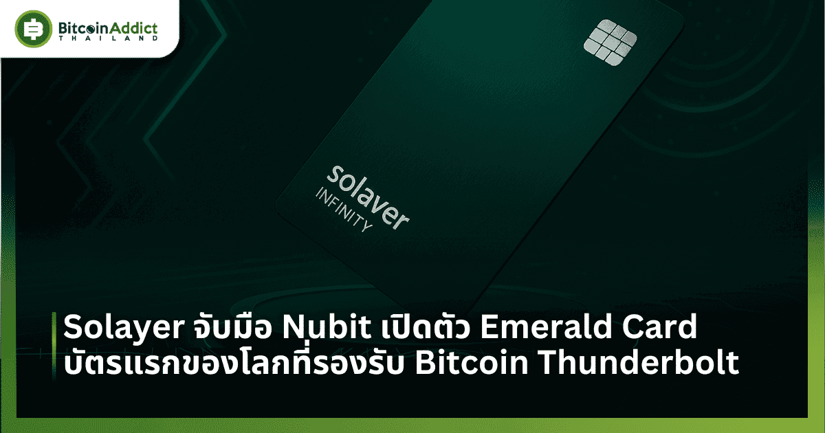 Solayer จับมือ Nubit เปิดตัว Emerald Card บัตรแรกของโลกที่รองรับ Bitcoin Thunderbolt พร้อมสะสมแต้มแลกรางวัลจริง!