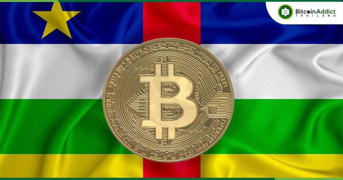 สาธารณรัฐแอฟริกากลาง ตั้งคณะกรรมการ เพื่อร่างกฎหมายการใช้ Crypto และโทเค็นในภูมิภาค