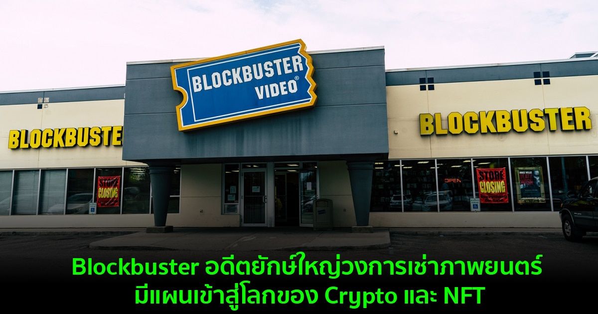 Blockbuster อดีตยักษ์ใหญ่วงการเช่าภาพยนตร์ มีแผนเข้าสู่โลกของ Crypto และ NFT
