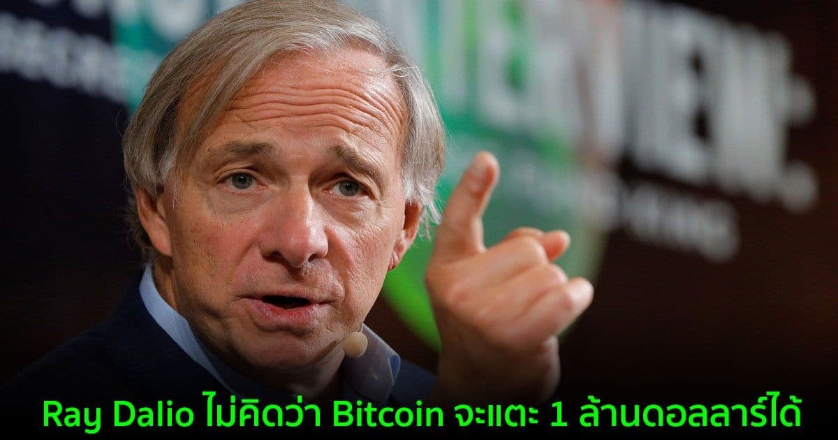 Ray Dalio หัวหน้า Bridgewater Associates ไม่คิดว่า Bitcoin จะแตะ 1 ล้านดอลลาร์ได้