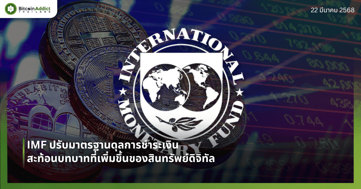 IMF ปรับมาตรฐานดุลการชำระเงิน สะท้อนบทบาทที่เพิ่มขึ้นของสินทรัพย์ดิจิทัล