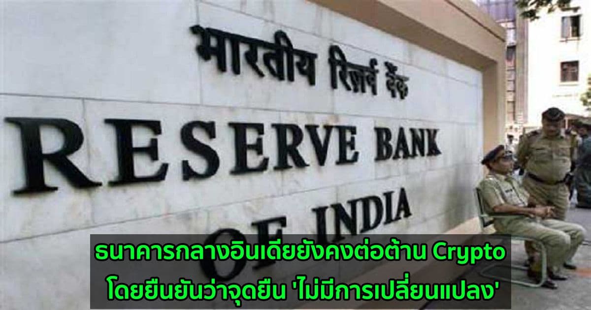 ธนาคารกลางอินเดียยังคงต่อต้าน Crypto โดยยืนยันว่าจุดยืน 'ไม่มีการเปลี่ยนแปลง'