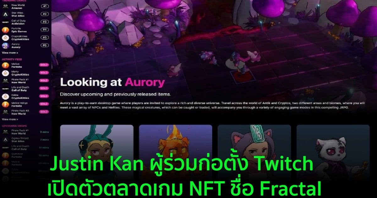 Justin Kan ผู้ร่วมก่อตั้ง Twitch เปิดตัวตลาดเกม NFT ชื่อ Fractal