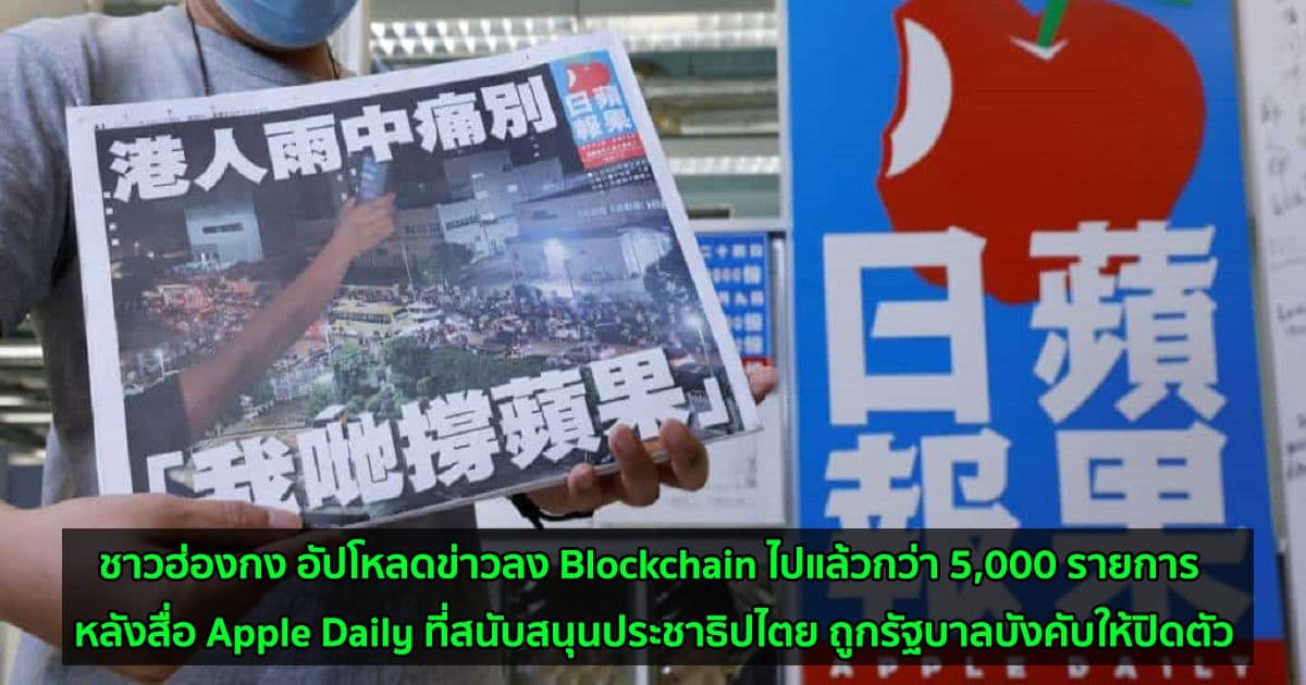 ชาวฮ่องกง อัปโหลดข่าวลง Blockchain ไปแล้วกว่า 5,000 รายการ หลังสื่อ Apple Daily ที่สนับสนุนประชาธิปไตย ถูกรัฐบาลบังคับให้ปิดตัว