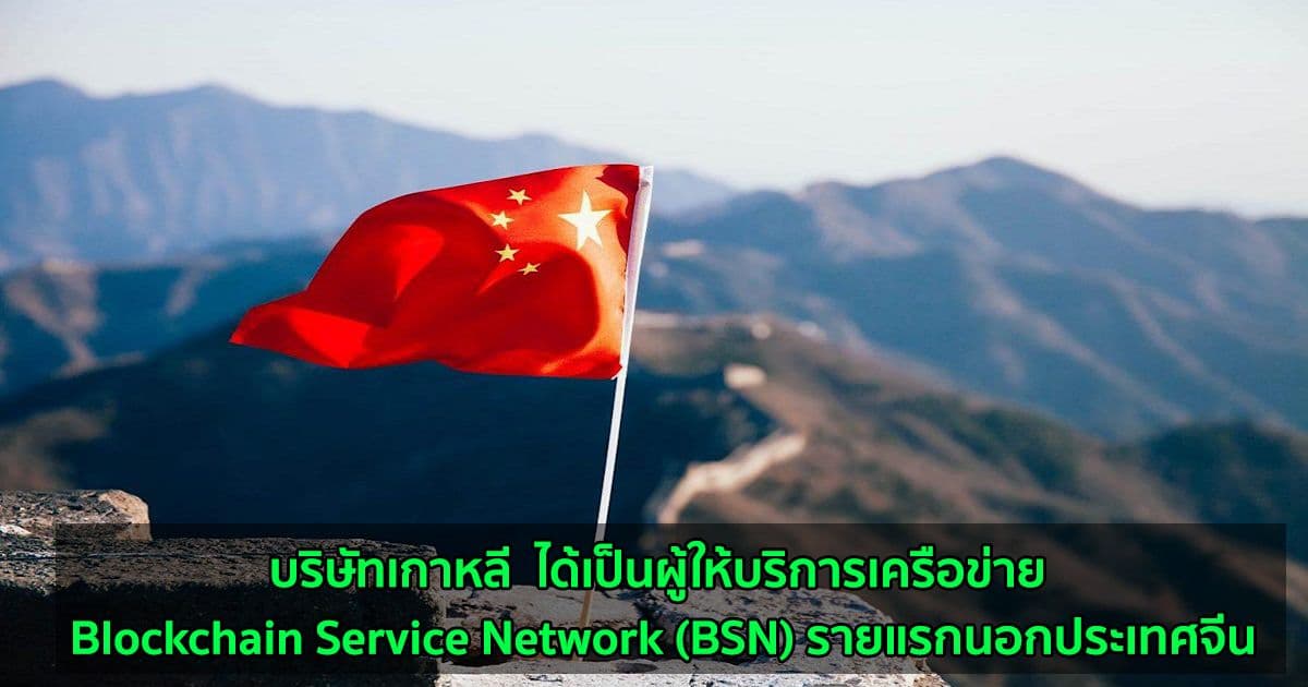 บริษัทเกาหลี  ได้เป็นผู้ให้บริการเครือข่าย Blockchain Service Network (BSN) รายแรกนอกประเทศจีน